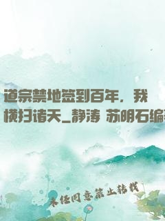 道宗禁地签到百年，我横扫诸天